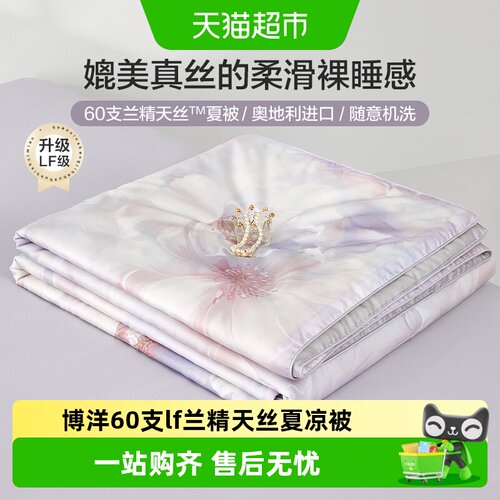 博洋60支LF兰精天丝夏凉被