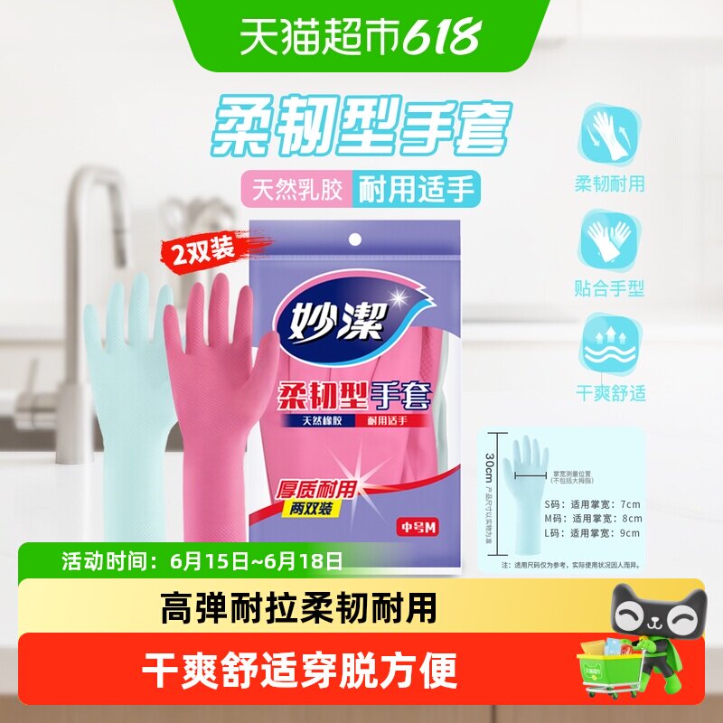 妙洁洗碗家务手套防水乳胶非PVC耐用生活手套家用清洁神器