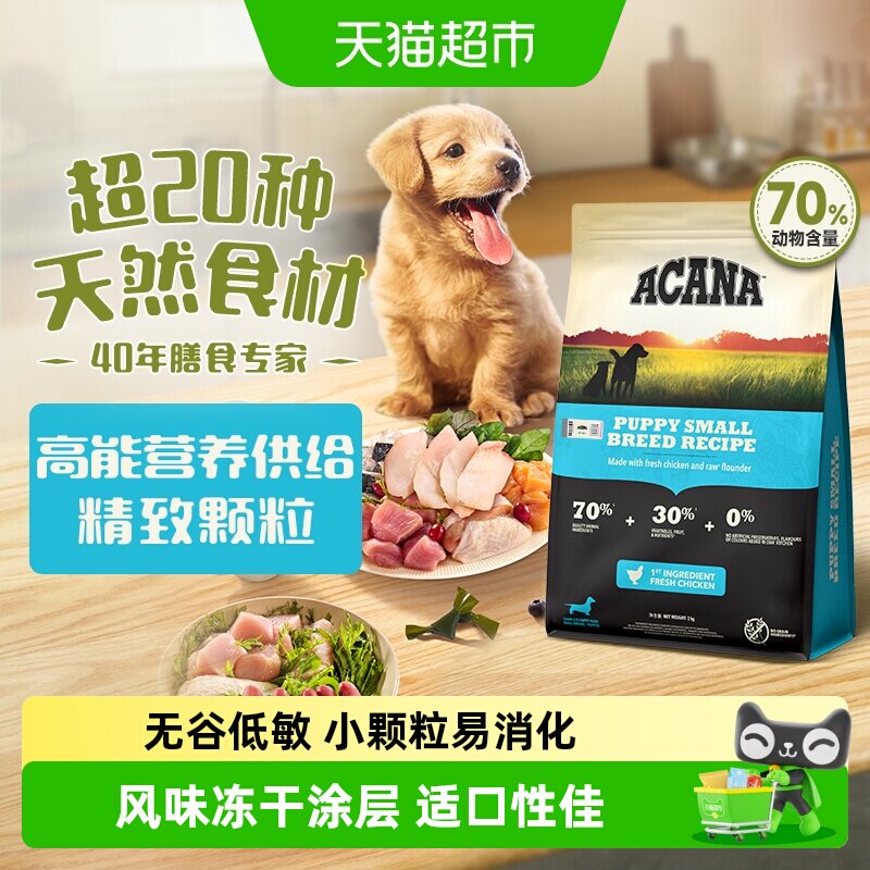 ACANA爱肯拿狗粮小型犬幼犬粮2kg幼犬专用狗粮全价进口幼狗粮