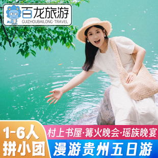 1-6人小团 | 贵州旅游5天4晚黄果树大小七孔西江苗寨纯玩贵阳跟团