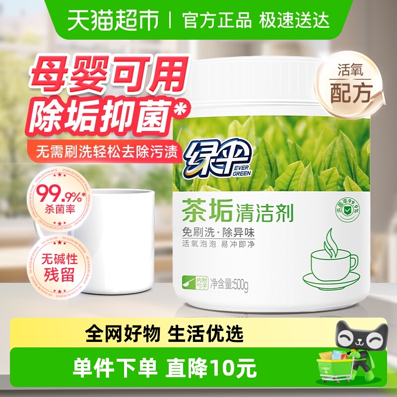 绿伞除垢茶垢清洁剂500g×1桶