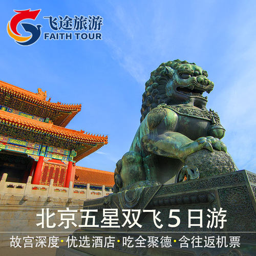 北京5日游跟团价格 北京五日游旅游计划行程 北京5 我爱看围脖
