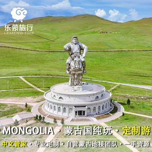 定制旅行 蒙古 Mongolia定制游纯玩乌兰巴托哈拉和林成吉思汗雕像
