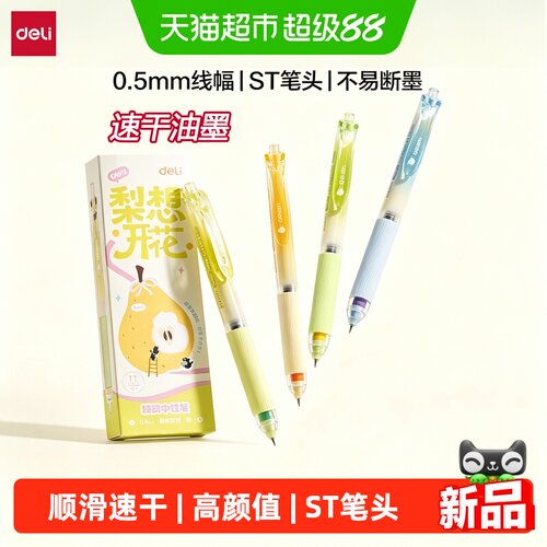 得力高颜值按动0.5mm黑色中性笔