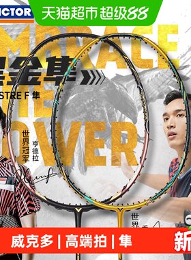VICTOR/威克多高端进攻羽毛球拍