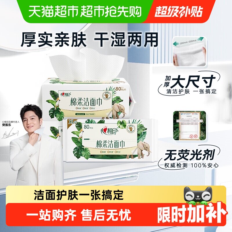 【下拉享优惠】【XL码】心相印一次性绵柔洗脸巾加大加厚干湿两用