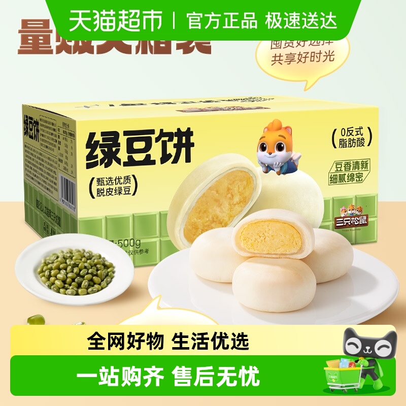 三只松鼠_绿豆饼500g特产糕点心小吃传统零食老式休闲下午茶整箱