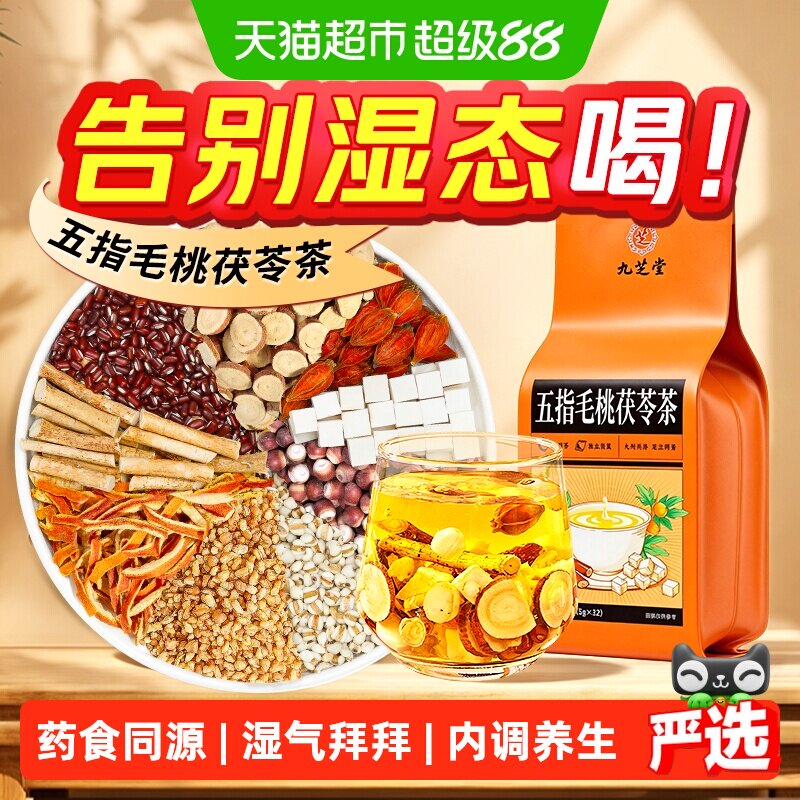 九芝堂五指毛桃茯苓红豆薏米茶水祛排水除湿寒气调理胃熟养生茶包