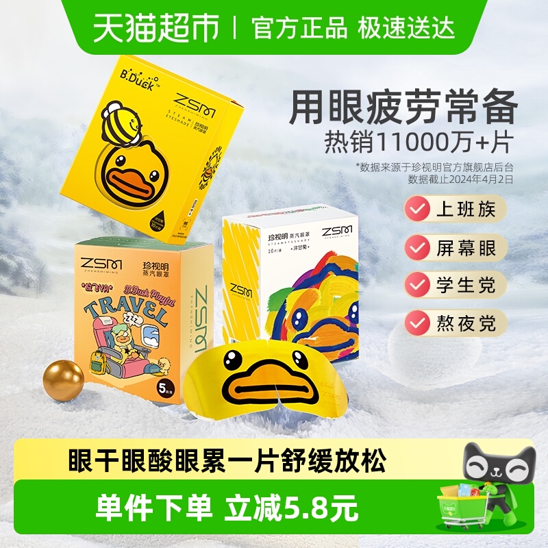 珍视明睡眠遮光蒸汽热敷眼罩