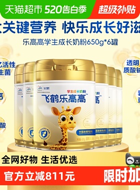 飞鹤乐高高学生成长奶粉650g*6罐家庭囤货装