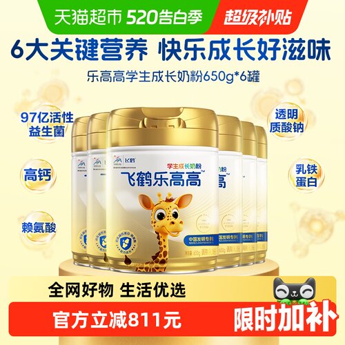 飞鹤乐高高学生成长奶粉650g*6罐