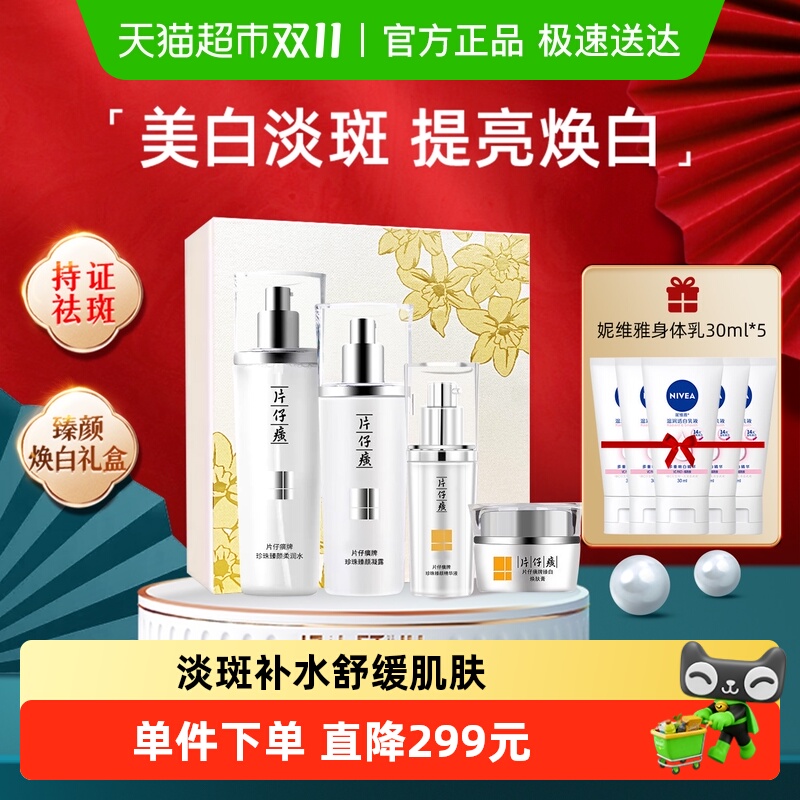 片仔癀臻颜美白水乳精华液套装