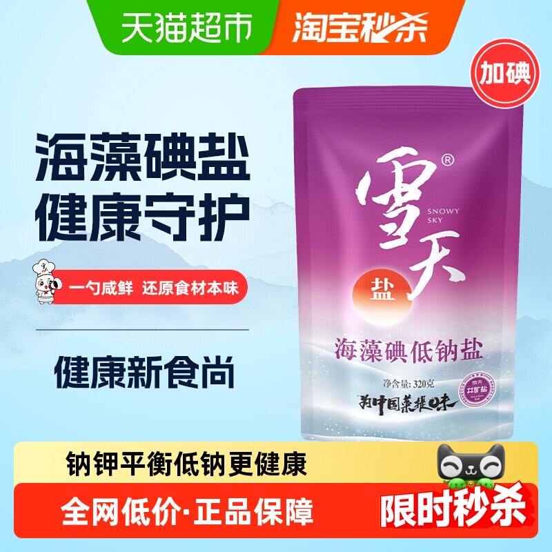 雪天加碘海藻碘低钠盐井矿盐精制食用盐家用家庭食盐调味料320g*3
