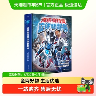 泽塔奥特曼立体翻翻书新生代奥特曼宇宙英雄集结对战怪兽图鉴绘本