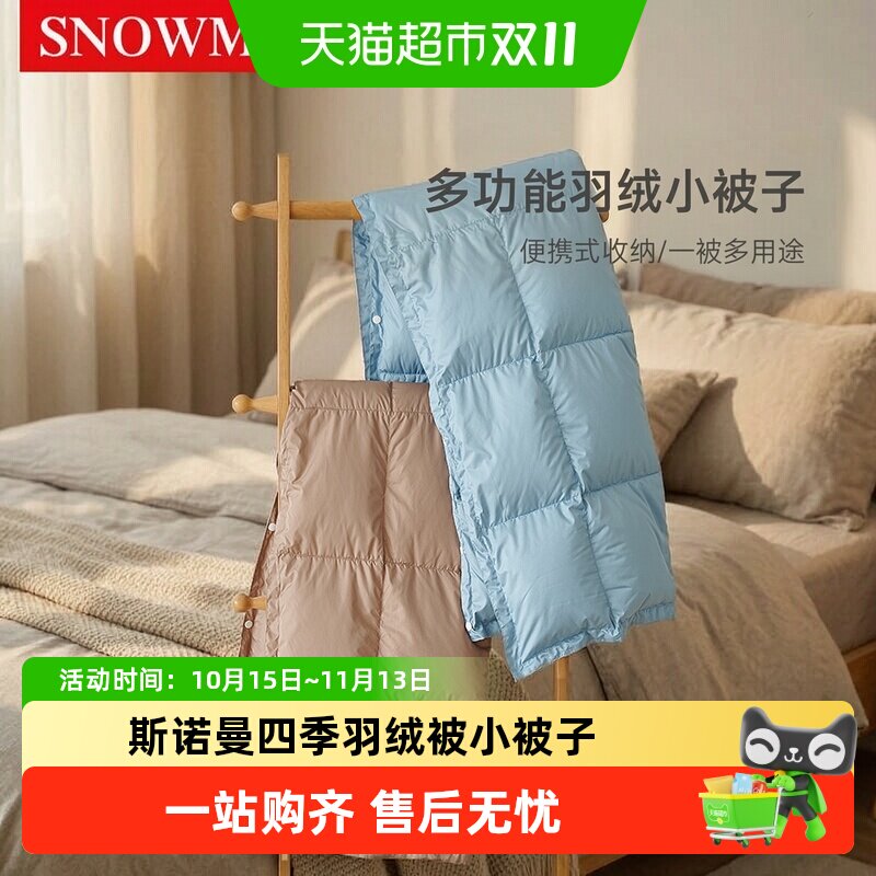 Snowman/斯诺曼多功能午睡小被子便携式办公室四季羽绒被空调被芯