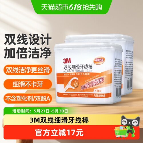 3M家庭装双线设计牙线124支×2盒