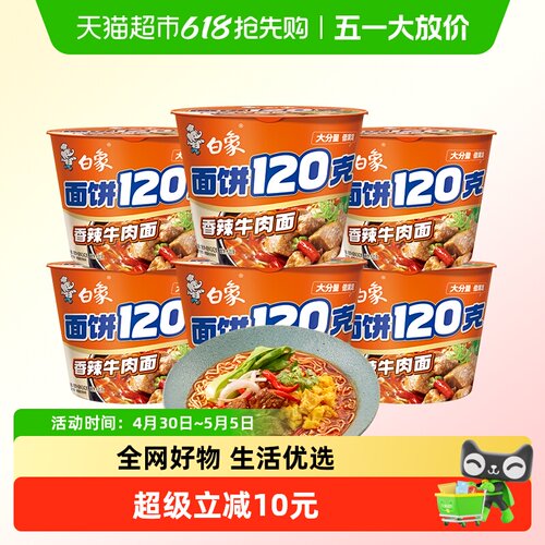 白象香辣牛肉面爽滑劲道宅家追剧