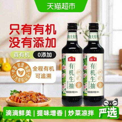 海天有机生抽500mlx2高盐稀态发酵0添加特级酱油有机认证可追溯