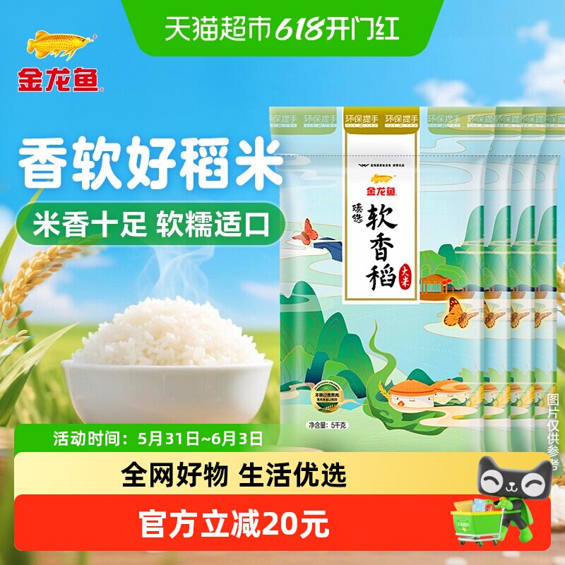 金龙鱼臻选软香稻大米5kg×4袋