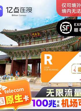 【无限流量】韩国原生电话卡上网SKT旅游济州岛首尔sim含机场可取