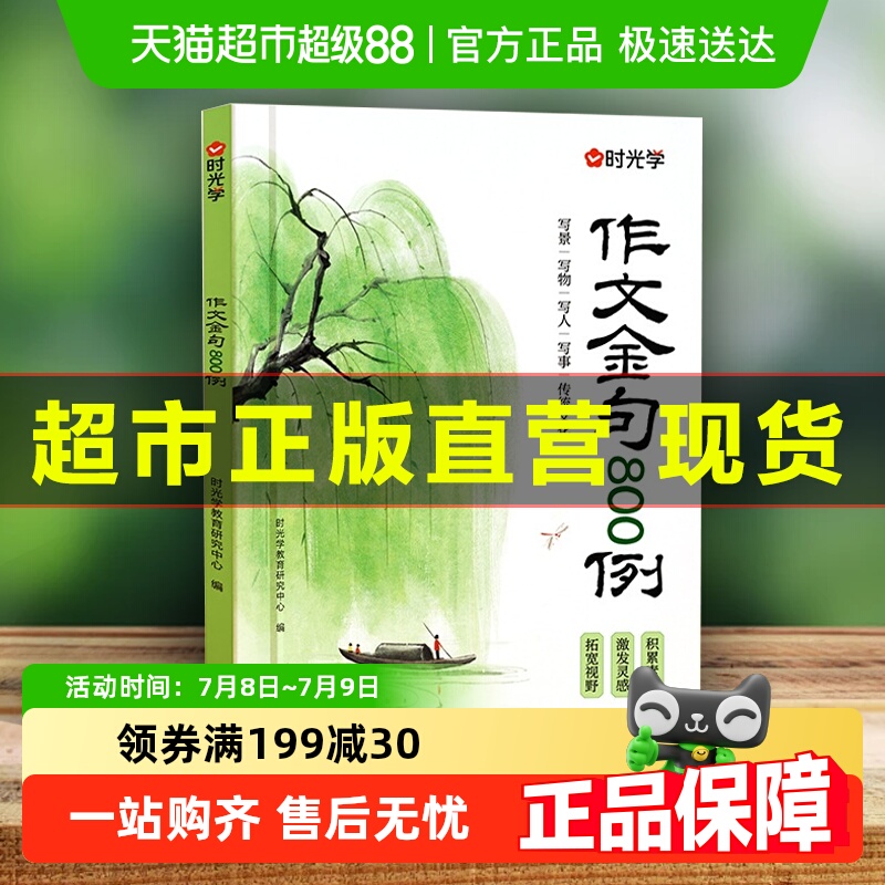 时光学作文金句八百例小学生万能公式写优秀素材积累大全归类800