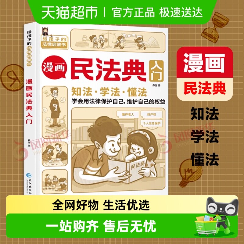 漫画民法典入门给孩子的法律启蒙书漫画版法律常识手册普法宣传