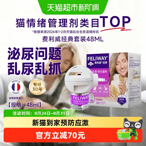 费利威猫情绪费洛蒙新猫到家经典