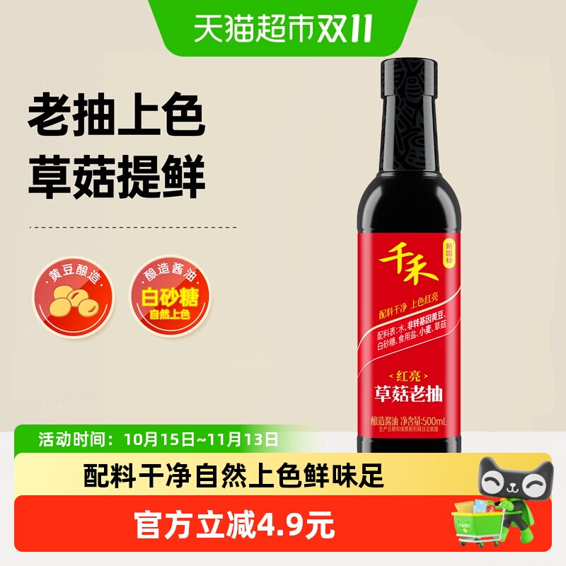 千禾0酱油零添加草菇老抽家用红烧肉卤菜好上色酿造调料调味品