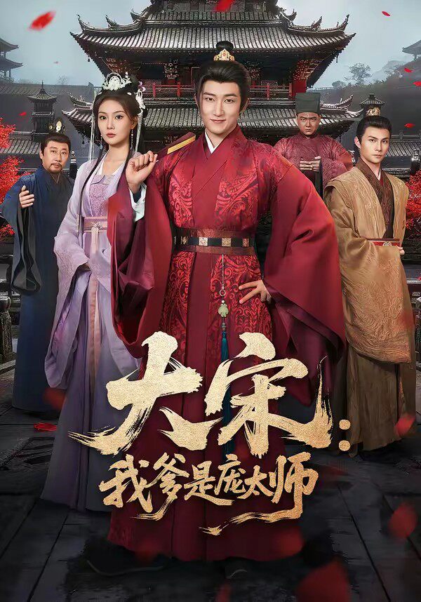 大宋：我爹是庞太师
