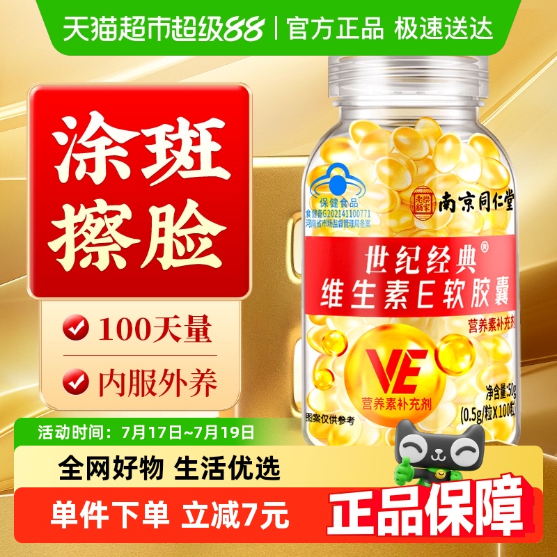 南京同仁堂维生素e胶囊口服