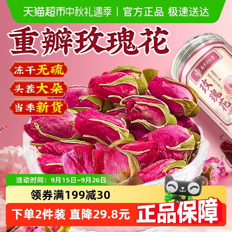 南京同仁堂玫瑰花茶干玫瑰养生茶平阴金边食用大朵重瓣玫瑰