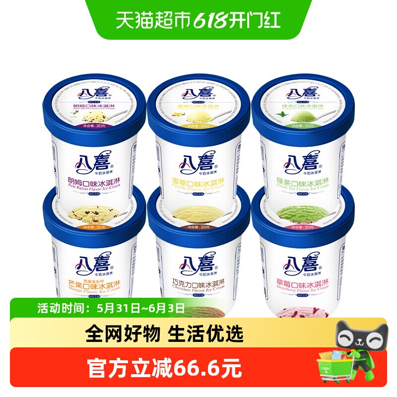 八喜冰淇淋经典中桶组合装牛奶冰淇淋