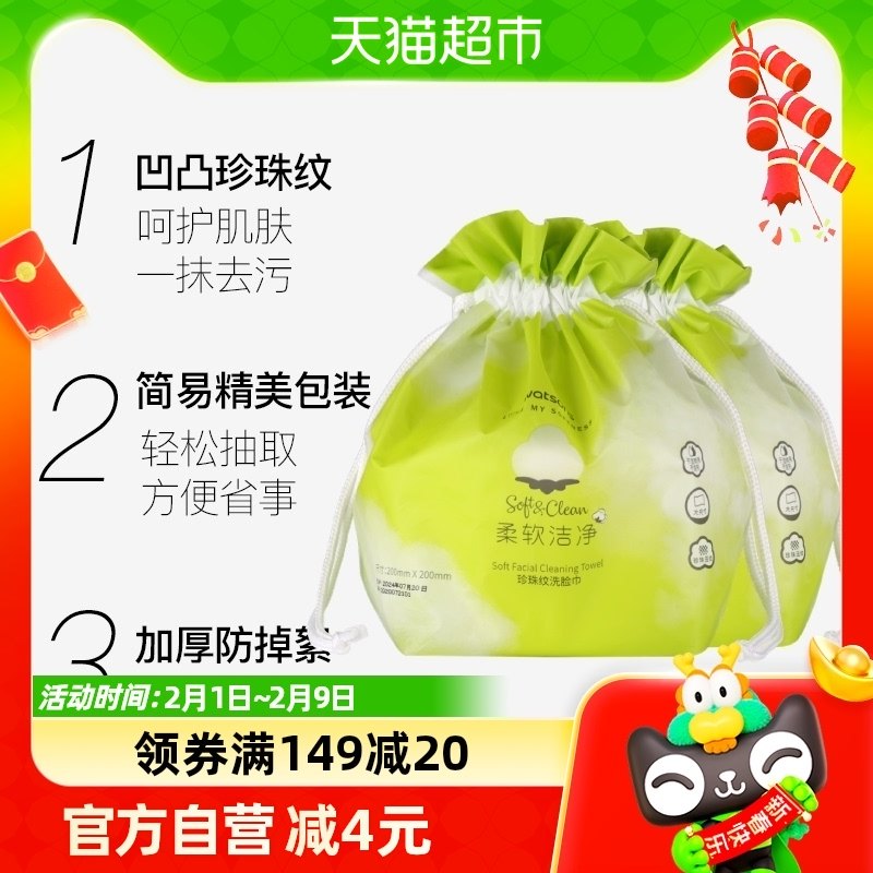 屈臣氏一次性洗脸巾洁面巾加厚卷巾80抽*2袋干湿两用擦脸清洁卸妆