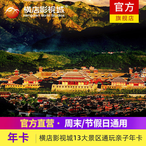 横店影视城亲子年卡