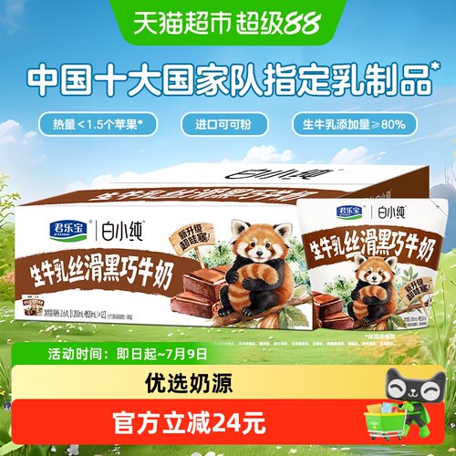 君乐宝白小纯黑巧牛角包牛奶