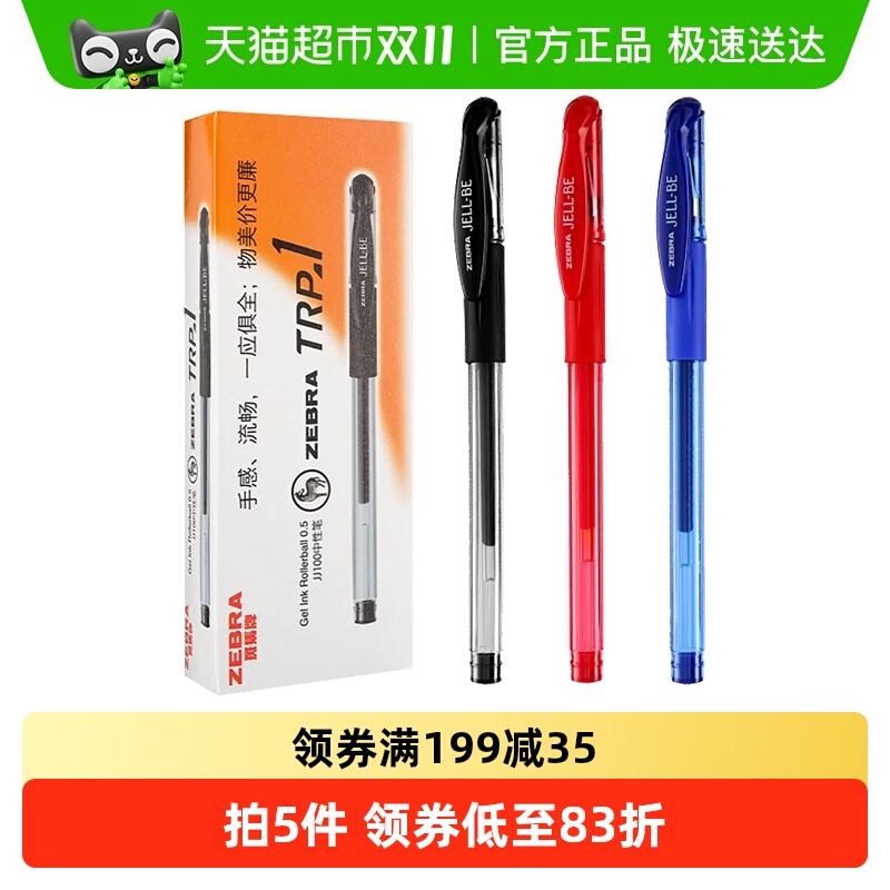ZEBRA高性价比中性笔黑色碳素