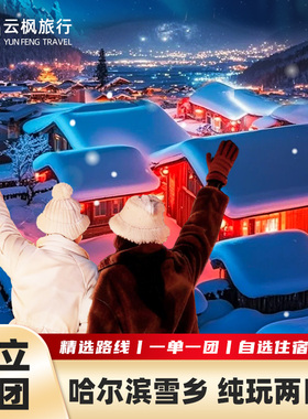 协商用车丨酒店自定丨哈尔滨旅游雪乡亚布力滑雪两天2天1晚旅行