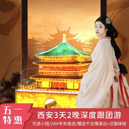 嗨爆长安3天2晚（奢享）