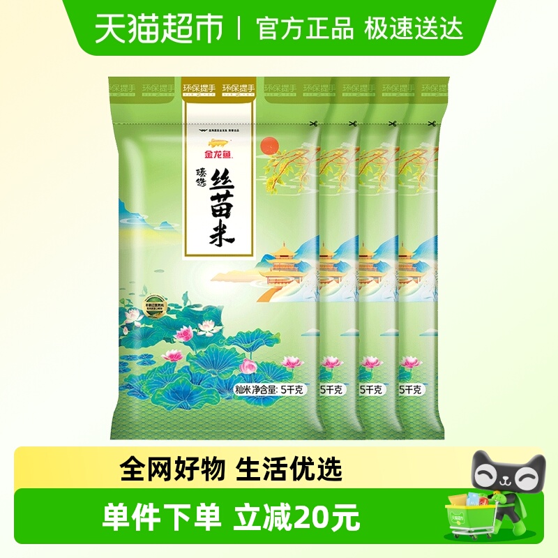 金龙鱼臻选丝苗米5kg×4袋