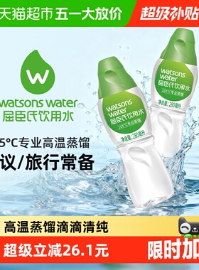 屈臣氏饮用水105℃高温蒸馏水280ml*35瓶旅游便携冲泡敷脸保湿