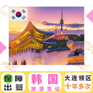 韩国·十年多次旅游签证·大连送签·韩国十年签证简化 韩国签证多次 韩国十年 韩国旅游签证 韩国签证大连