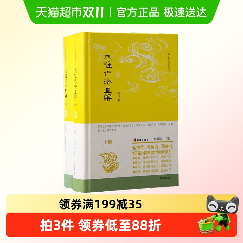 成唯识论直解(修订本)(全二册)正版书籍
