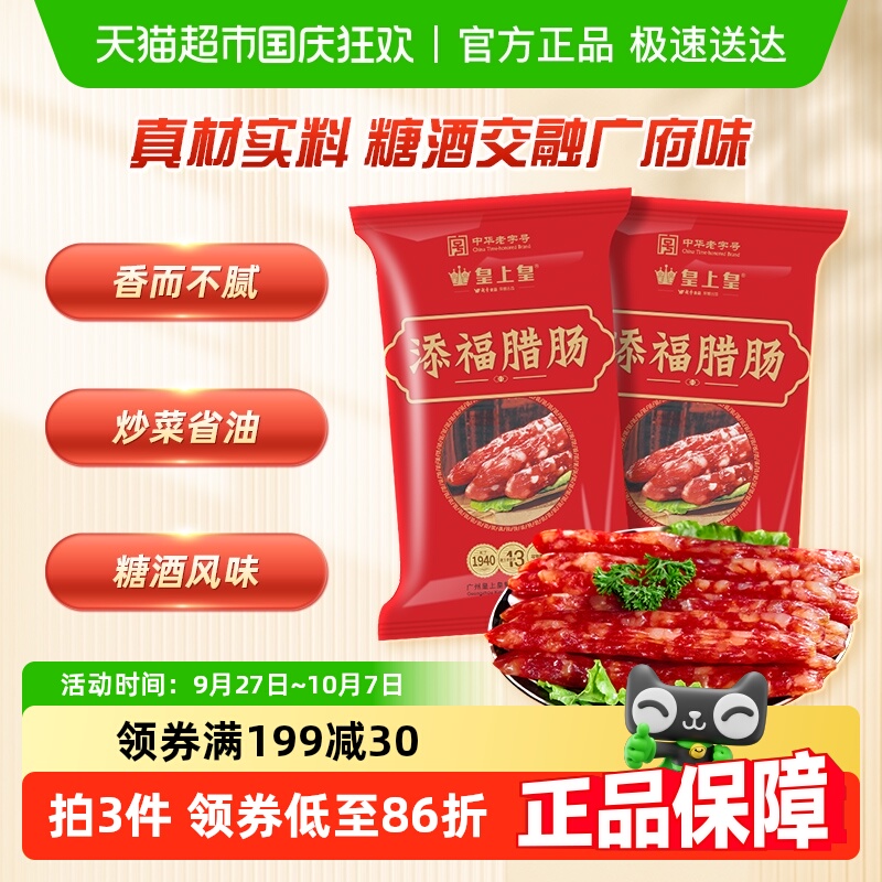 皇上皇广式腊肠添福400g×2