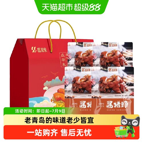 盛源来猪蹄肘子老火腿中秋礼盒