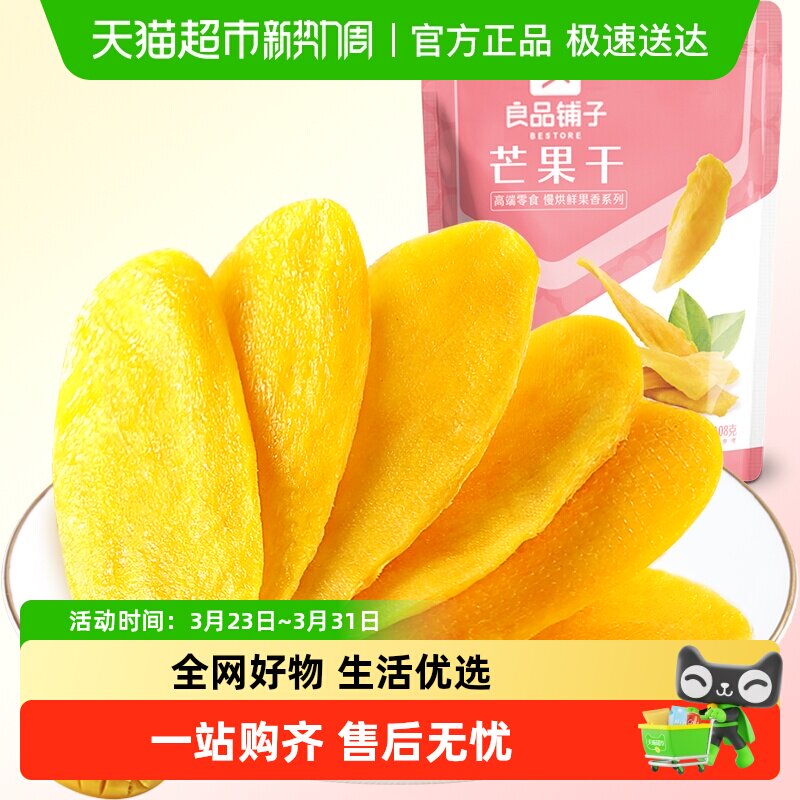 良品铺子芒果干水果干果脯年货节零食网红零食休闲小吃食品