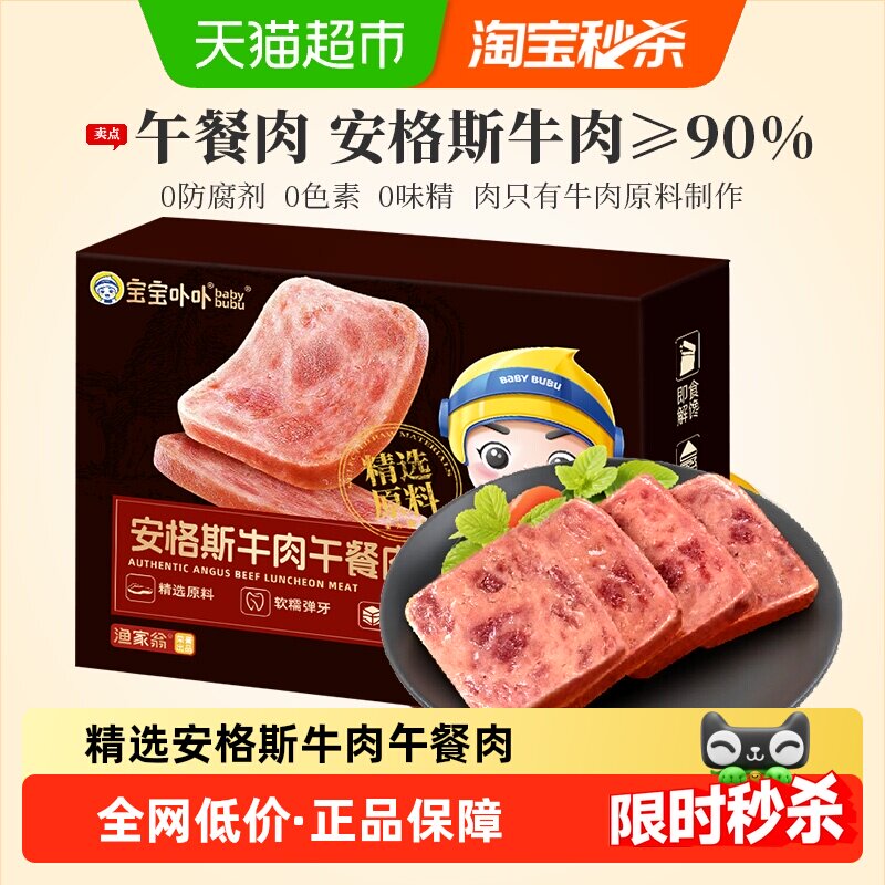 宝宝卟卟安格斯牛肉午餐肉开袋即食火腿三明治野餐独立包方便即食