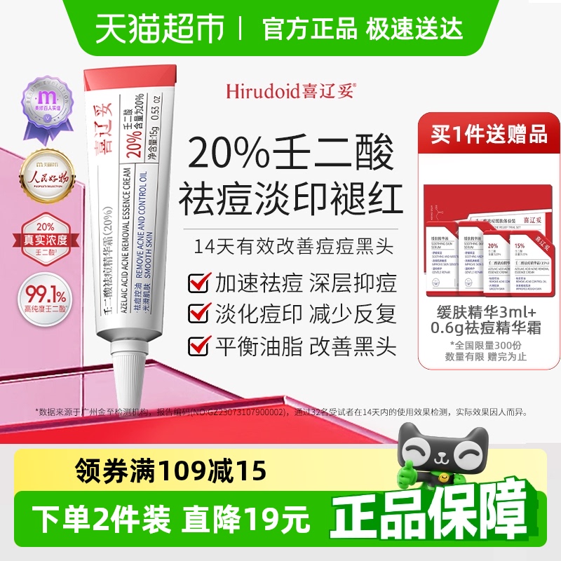 喜遼妥20%壬二酸精華霜淡化痘印