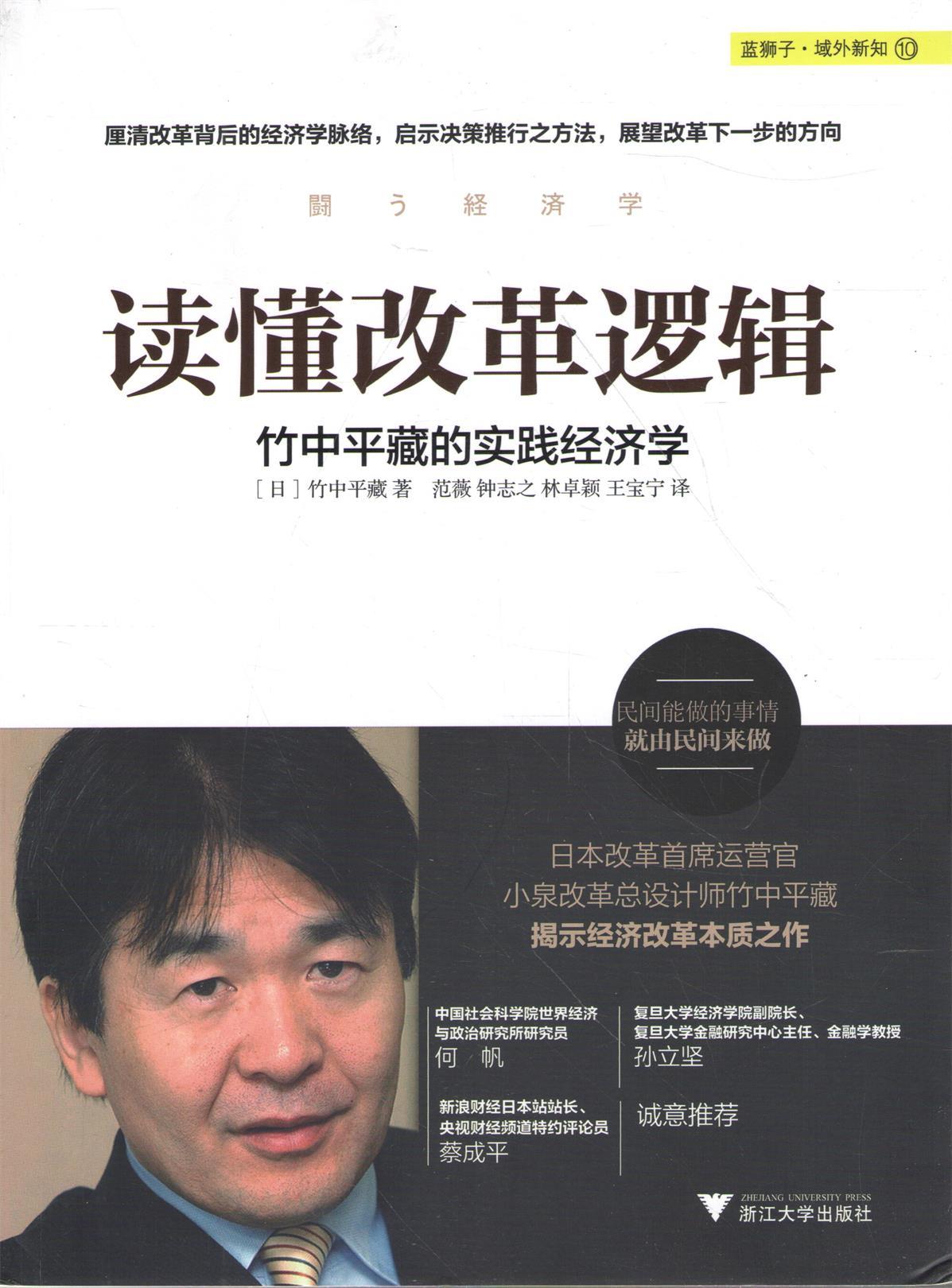 当当网 读懂改革逻辑竹中平藏的实践经济学现代日本经济的运行机制和所面临的挑战竹中平藏揭示经济改革本质之作日本改革