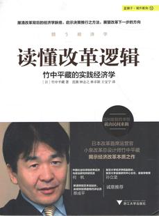 运行机制和所面临 实践经济学现代日本经济 挑战竹中平藏揭示经济改革本质之作日本改革 读懂改革逻辑竹中平藏 当当网