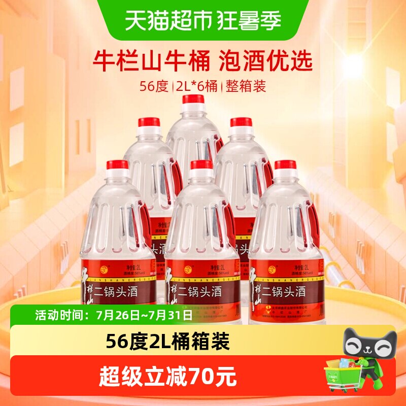 牛栏山二锅头56度清香型2L*6桶传统工艺地道北京味儿大桶更尽兴